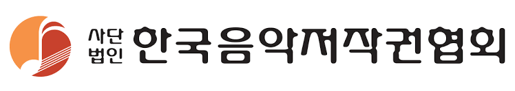한국음악저작권협회